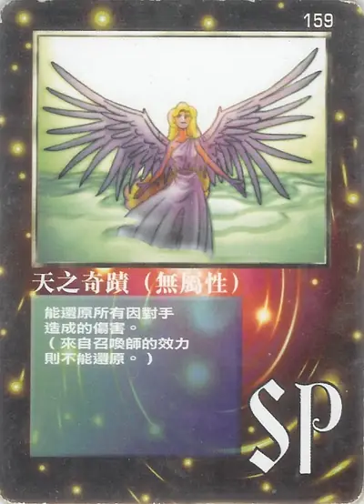 天之奇蹟（無屬性）