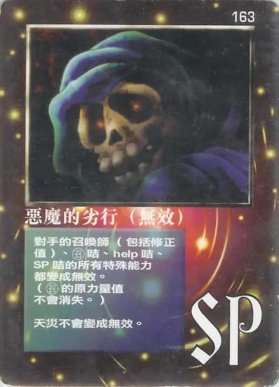 惡魔的劣行（無效）