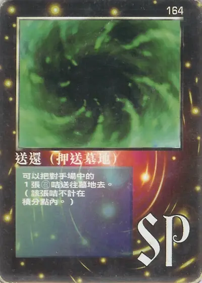 送還（押送墓地）