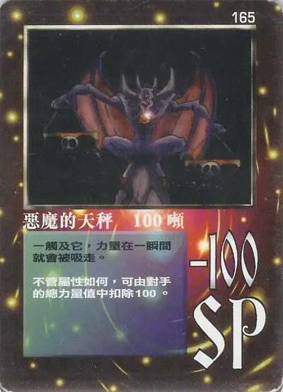 惡魔的天秤 100噸