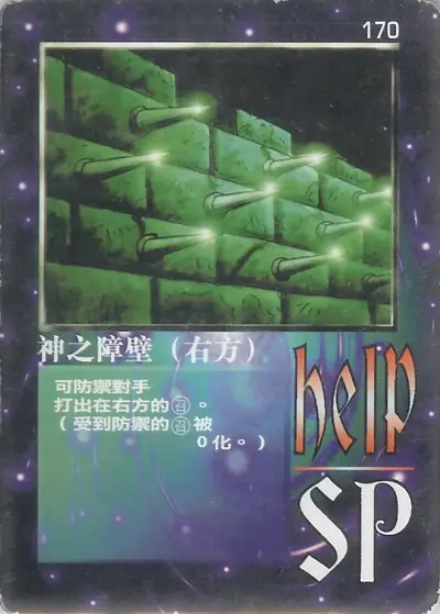 神之障壁（右方）