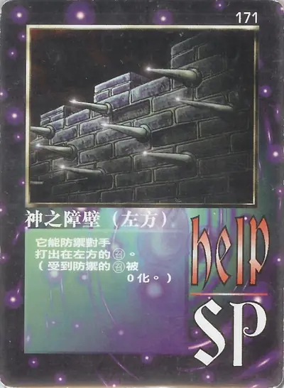 神之障壁（左方）