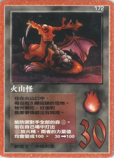 火山怪