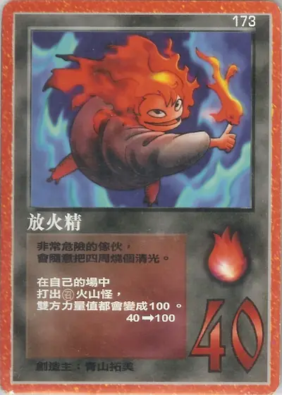 放火精