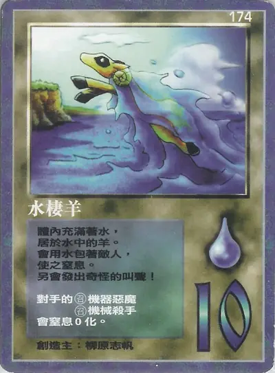 水棲羊