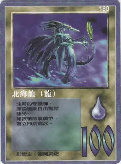 北海龍