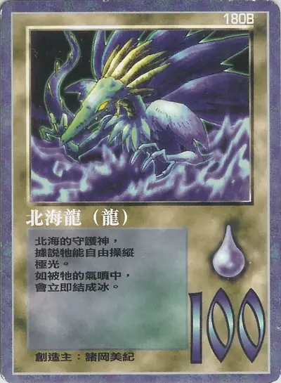 北海龍