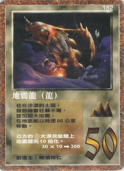 地震龍