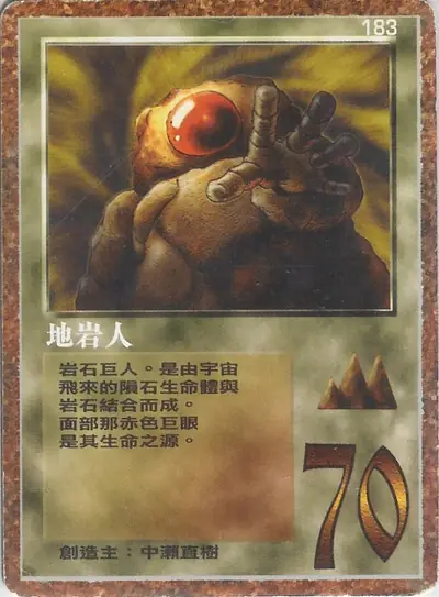 地岩人