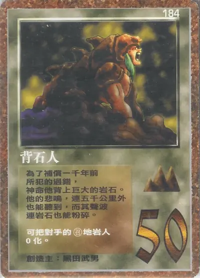 背石人