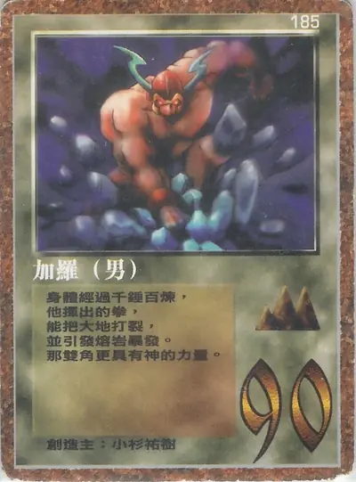 加羅