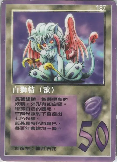 白獅精