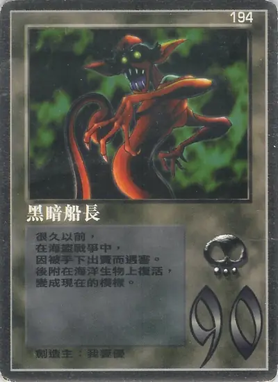 黑暗船長