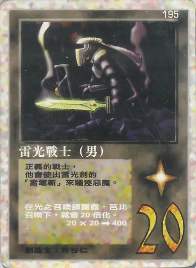 雷光戰士