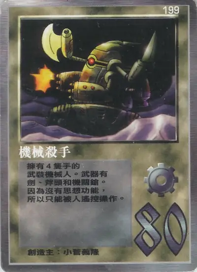 機械殺手