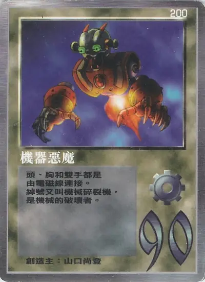 機器惡魔