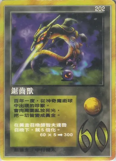 鋸齒獸