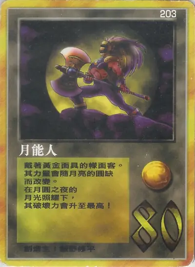 月能人