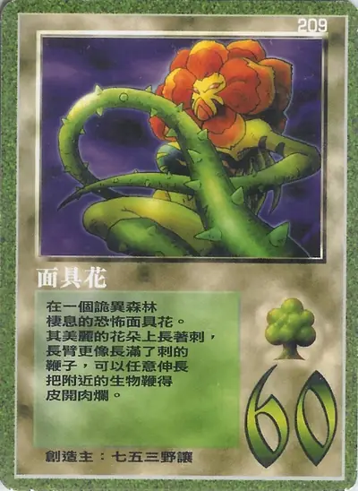面具花