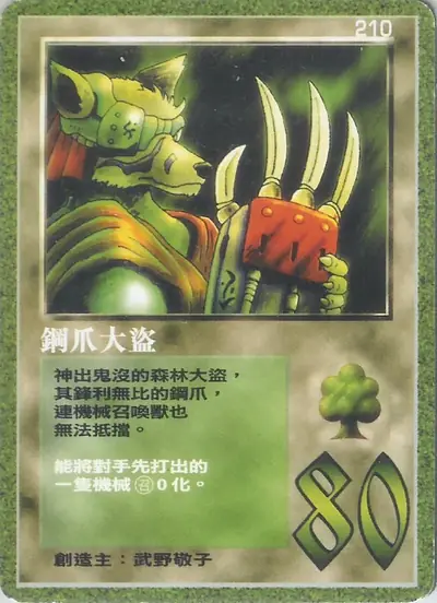 鋼爪大盜