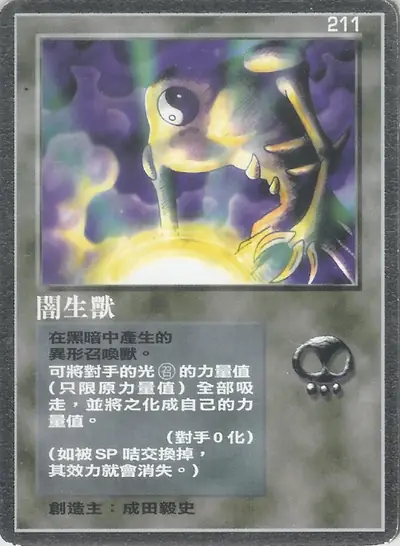 闇生獸