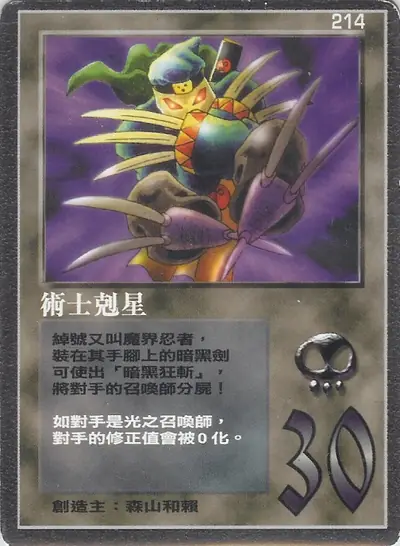 術士剋星
