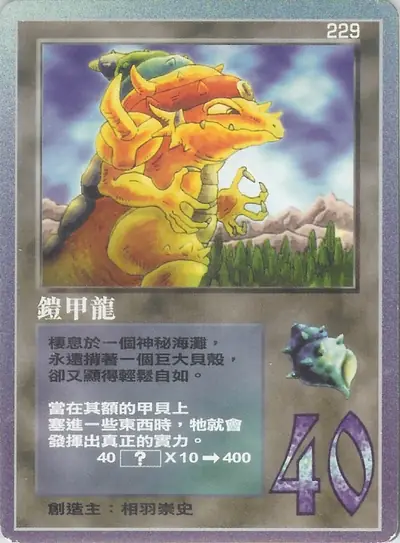 鎧甲龍
