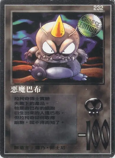 惡魔巴布