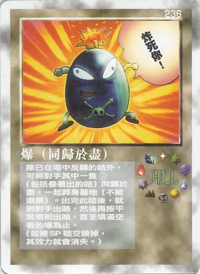 爆（同歸於盡）