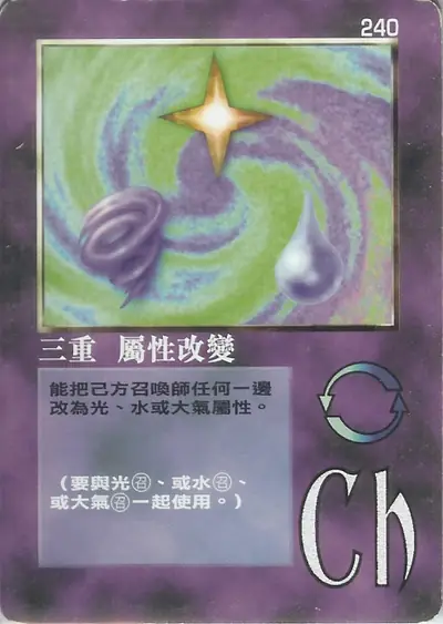 三重 屬性改變