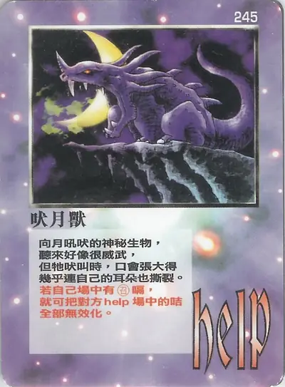 吠月獸
