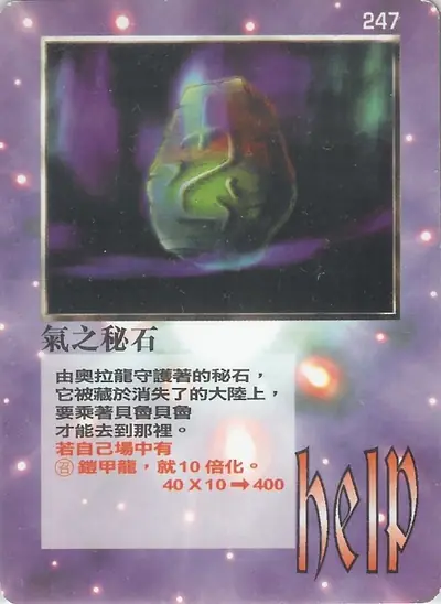 氣之秘石