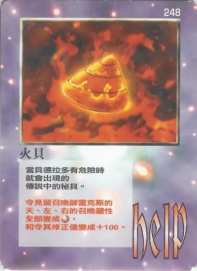 火貝