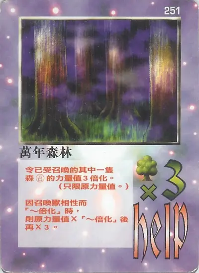 萬年森林
