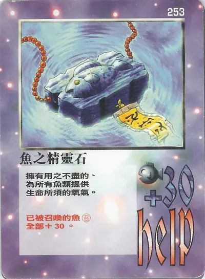 魚之精靈石