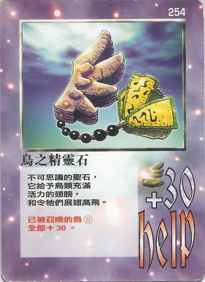 鳥之精靈石