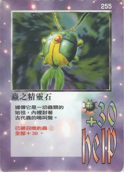 蟲之精靈石