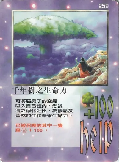 千年樹之生命力