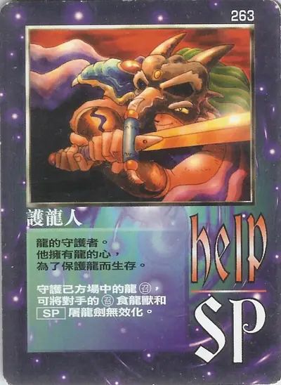 護龍人