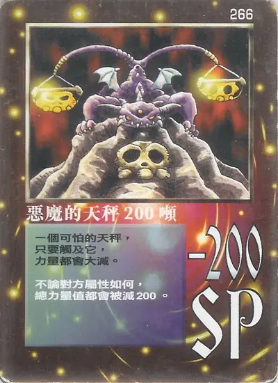 惡魔的天秤 200噸