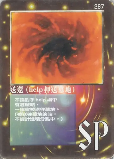 送還（help押送墓地）