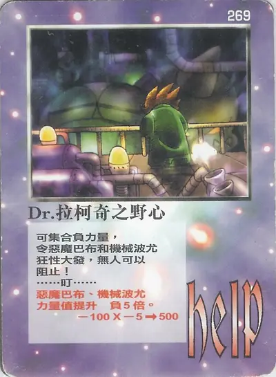 Dr.拉柯奇之野心