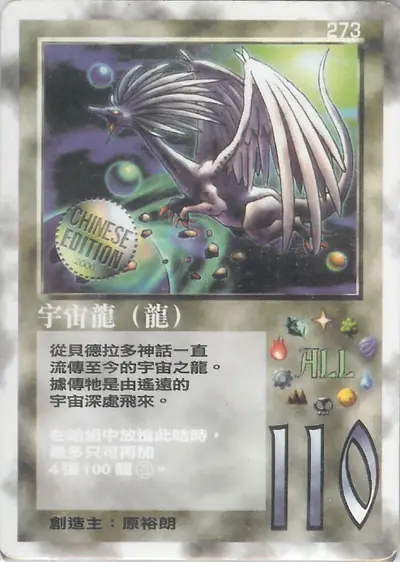宇宙龍
