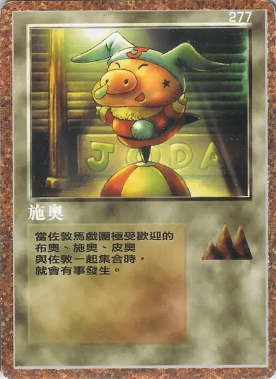 施奧