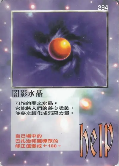 闇影水晶