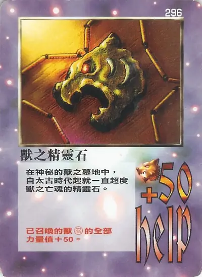 獸之精靈石