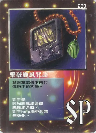 擊破颱風咒語