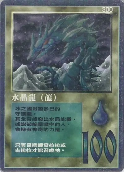 水晶龍