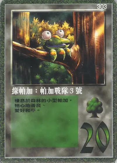 綠帕加：帕加戰隊3號