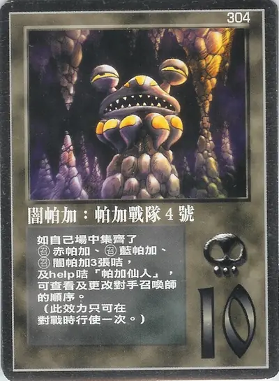 闇帕加：帕加戰隊4號